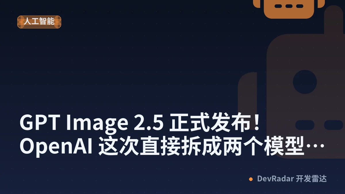 [推广] GPT Image 2.5 正式发布！ OpenAI 这次直接拆成两个模型，速度和画质终于不用二选一了
