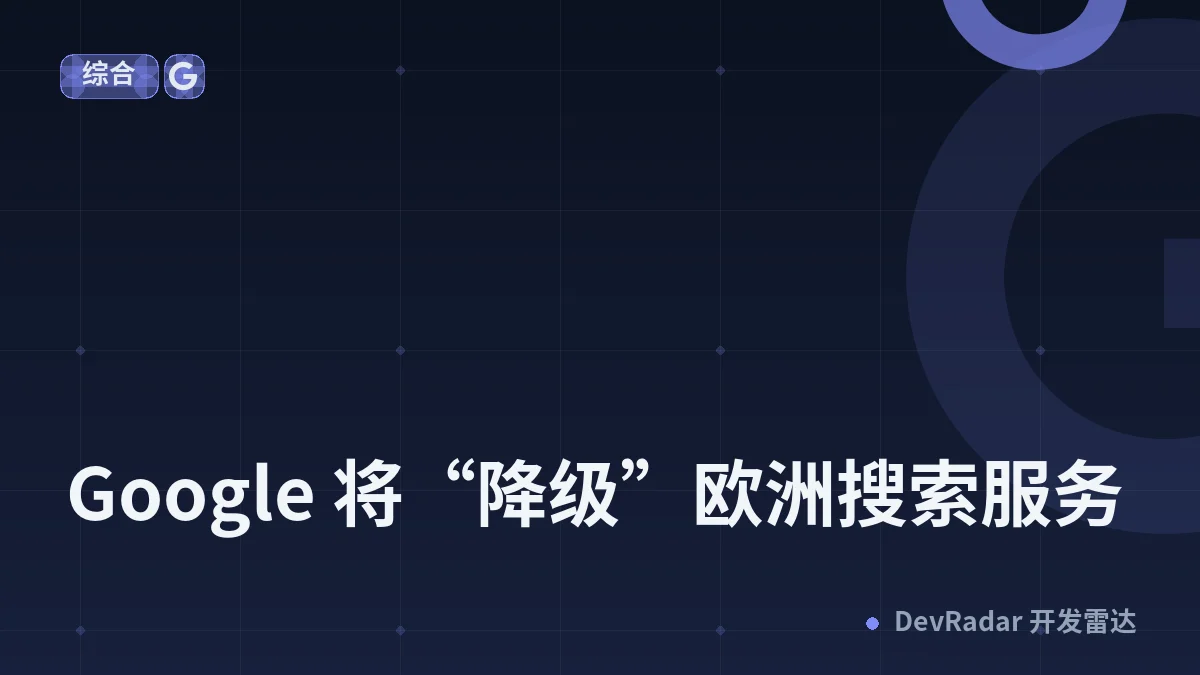 Google 将“降级”欧洲搜索服务