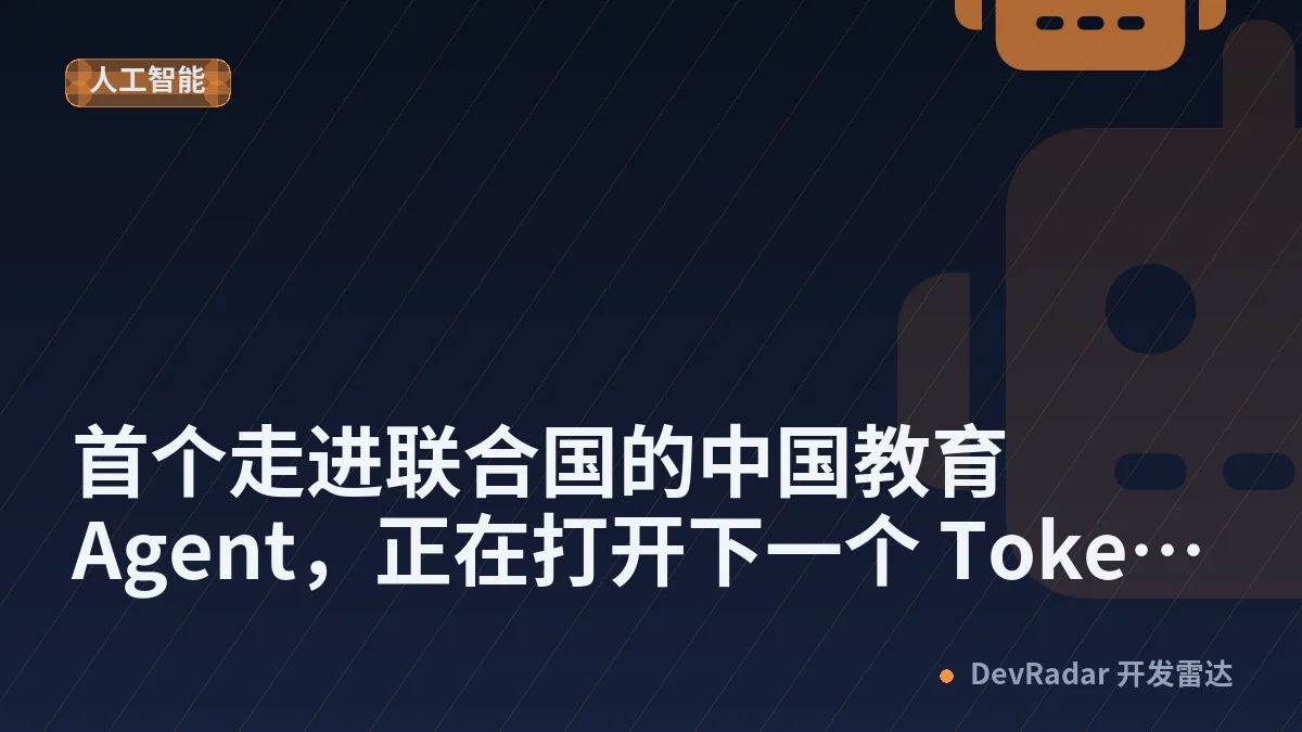 首个走进联合国的中国教育 Agent，正在打开下一个 Token 入口