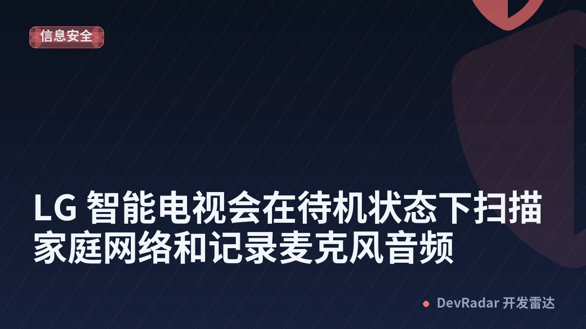 LG 智能电视会在待机状态下扫描家庭网络和记录麦克风音频